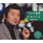 合わせ買い不可】 ザカバーズ (歌謡曲演歌) CD フランク永井 - 最安値