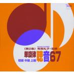 単旋律聴音67 第2集 持麾勉(P)(CD)(4枚組) (M) (2014/12/17)