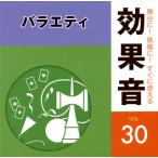 [国内盤CD][新品]舞台に!映像に!すぐに使える効果音30 バラエティ