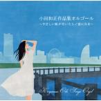 [国内盤CD][新品]小田和正作品集オルゴール〜やさしい風が吹いたら / 愛になる〜