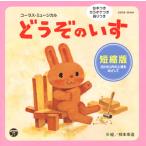 【国内盤CD】音楽劇 コーラス・ミュージカル どうぞのいす 短縮版
