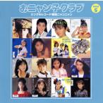 [国内盤CD][新品]おニャン子クラブ 