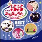 合わせ買い不可】 NHKみんなのうた 55 アニバーサリーベスト 日々 CD