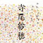 国内盤CD] 寺尾紗穂/わたしの好きなわらべうた - 最安値・価格比較