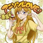 [国内盤CD][新品]アニソンLOVE! 選抜組