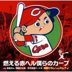 [国内盤CD]加納ひろし / 燃える赤ヘル僕らのカープ