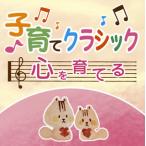 子育てクラシック〜心を育てる〜 RPO (CD) (2枚組) (2017/3/1発売)