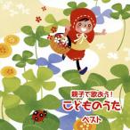 [国内盤CD][新品]決定版 親子で歌おう!こどものうた ベスト