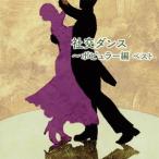 [国内盤CD]奥田宗宏とブルー・スカイ・ダンス・オーケストラ / 決定版 社交ダンス〜ポピュラー編 ベスト