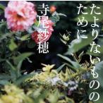 合わせ買い不可】 たよりないもののために CD 寺尾紗穂 - 最安値・価格