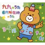 [国内盤CD][新品]コロムビアキッズパック 九九のうた・県庁所在地のうた