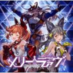 [国内盤CD][新品]「グランブルーファンタジー」〜メリーラァヴ-GRANBLUE FANTASY-