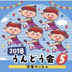 [������CD][�V�i]2018 ����ǂ���(5) �����}�b�X��