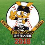 [国内盤CD]読売ジャイアンツ 選手別応援歌 2018