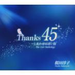 合わせ買い不可】 Thanks45 しあわせの青い鳥 [THE LIVE ANTHOLOGY] CD