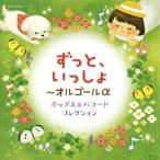 【国内盤CD】ずっと、いっしょ ? オルゴールα ポップス＆バラード コレクション  (2018/5/30発売)