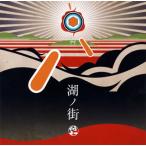 [国内盤CD][新品]符和 / 湖ノ街