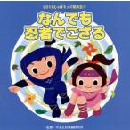 [国内盤CD]2018 じゃぽキッズ発表会(4) なんでも忍者でござる