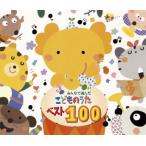 合わせ買い不可】 みんなで選んだこどものうたベスト100 CD