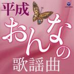 【国内盤CD】平成・おんなの歌謡曲 (2018/11/21発売)