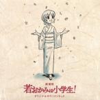 [国内盤CD][新品]劇場版「若おかみは