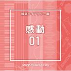 ショッピングｈｅａｒｔｗａｒｍｉｎｇ [国内盤CD]NTVM Music Library 報道ライブラリー編 感動01