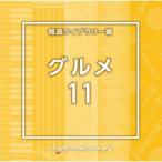 [ записано в Японии CD][ новый товар ]NTVM Music Library сообщение библиотека сборник гурман 11 (2023/5/24 продажа )
