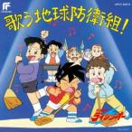 ショッピング地球グミ [国内盤CD][新品]絶対無敵ライジンオー 歌う地球防衛組![初回出荷限定盤(限定盤)](2023/11/29発売)