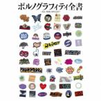 ポルノグラフィティ全書 ~ALL TIME SINGLES~ (通常盤) - 最安値・価格