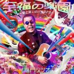 [国内盤CD][新品]嘉門タツオ / 至