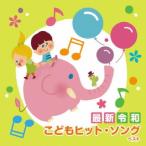 [国内盤CD][新品]〈最新〉令和 こどもヒット・ソング ベスト (2025/5/14発売)