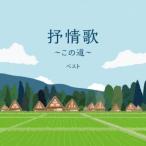 [国内盤CD][新品]抒情歌〜この道〜 ベスト (2025/5/14発売)