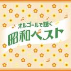 [ записано в Японии CD][ новый товар ] музыкальная шкатулка . слушать Showa лучший [2 листов комплект ](2025/4/16 продажа )