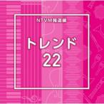 [ записано в Японии CD][ новый товар ]NTVM Music Library сообщение библиотека сборник Trend 22 (2025/8/20 продажа )