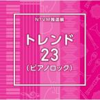 [ записано в Японии CD][ новый товар ]NTVM Music Library сообщение библиотека сборник Trend 23( фортепьяно блокировка )(2025/8/20 продажа )