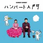 [国内盤CD][新品]ハンバートハンバート / ハンバート入門 (2025/11/26発売)