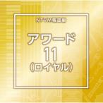 [ записано в Японии CD][ новый товар ]NTVM сообщение сборник Award 11( Royal ) (2025/11/26 продажа )