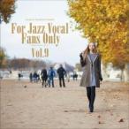 [国内盤CD][新品]寺島靖国プレゼンツ For Jazz Vocal Fans Only Vol.9(2026/3/25発売)