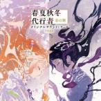 [国内盤CD][新品]春夏秋冬代行者 春の舞 オリジナルサウンドトラック[2枚組][初回出荷限定盤(完全生産限定盤 / 輸出不可)](2026/7/1発売)