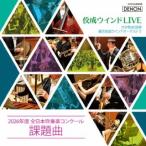 [国内盤CD][新品]佼成ウインドLIVE〜2026年度 全日本吹奏楽コンクール課題曲〜 大井剛史&東京佼成ウインドオーケストラ (2026/6/10発売)