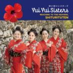 [国内盤CD][新品]ゆいゆいシスターズ / 天まで届けシトゥリトゥテン (2026/7/15発売)