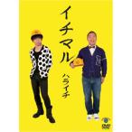 [国内盤DVD] ハライチ / イチマル