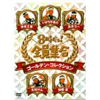 [国内盤DVD][新品] 8時だョ!全員
