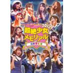 [国内盤DVD] SUPER☆GiRLS / 超絶少女2012 メモリアル at 日本青年館