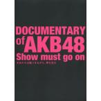 [国内盤DVD] DOCUMENTARY of AKB48 Show must go on 少女たちは傷つきながら，夢を見る スペシャル・エディション[2枚組]