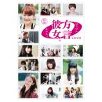 [国内盤DVD][新品] 方言彼女。0(LOVE) 起盤