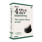 横田真一 4スタンスゴルフ(DVD)[3枚組]【M】【2013/4/3】