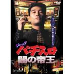 ジャック パチスロ闇の帝王(DVD)(2013/5/2)