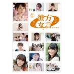 [国内盤DVD][新品] 方言彼女。0(LOVE) 転盤