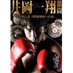 [国内盤DVD] 激闘-井岡伝説 2階級制覇への道-[2枚組]